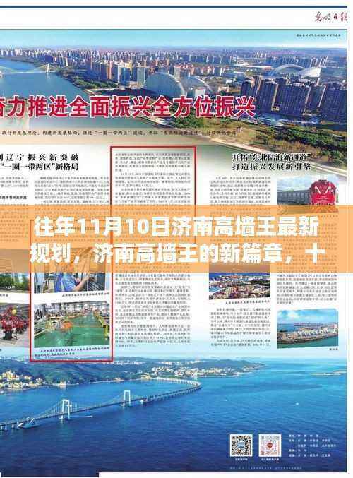 济南高墙王最新规划揭秘,爱与规划的温馨日常——十一月十日的崭新篇章