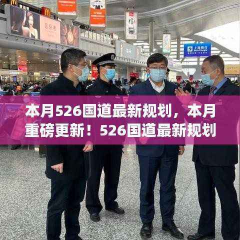 揭秘本月526国道最新规划，深度解析未来交通蓝图