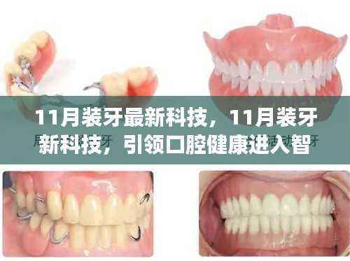 11月装牙新科技引领口腔健康智能时代
