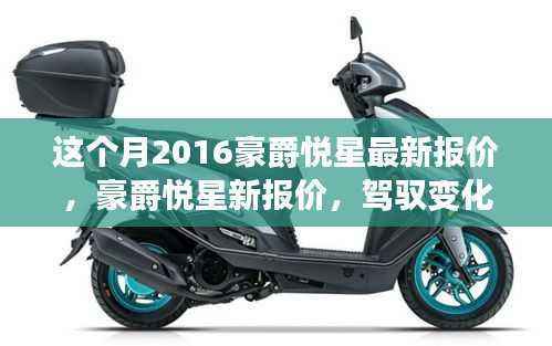 豪爵悦星最新报价出炉,驾驭变化,自信启程的励志之旅