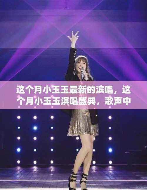 小玉玉滨唱盛典，歌声情感魅力交织，这个月的必听之选