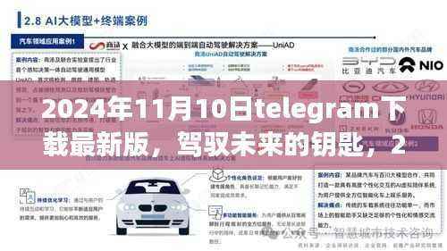 Telegram最新版下载,驾驭未来的钥匙,开启学习变革之旅(2024年11月10日)