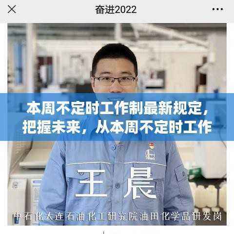本周不定时工作制新规,开启自信与成就感的未来之旅