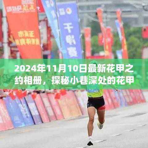 探秘花甲之约相册馆,一场不期而遇的温馨之旅(最新花甲纪念册发布)