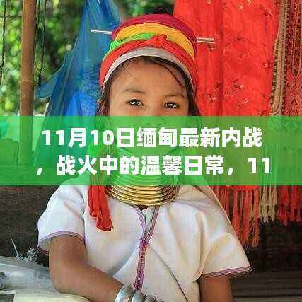 缅甸战火中的温馨日常与友情故事,11月10日新内战背景下的感人篇章