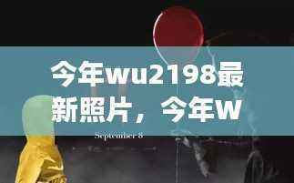 今年WU2198最新照片,探索前沿,感受时代脉搏的魅力
