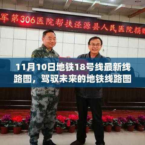11月10日地铁18号线最新线路图,驾驭未来的新篇章