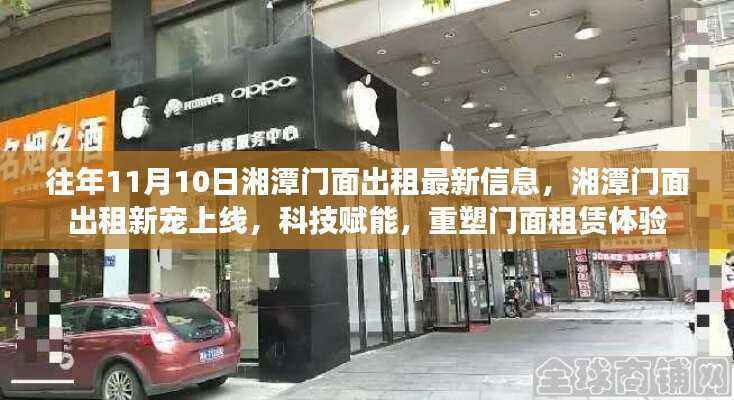 湘潭门面出租新动态,科技赋能重塑租赁体验,最新信息悉知上线
