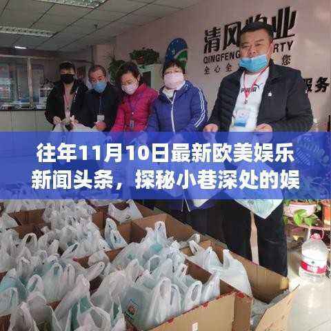 探秘小巷深处的特色小店，揭秘往年11月10日欧美娱乐新闻头条回顾