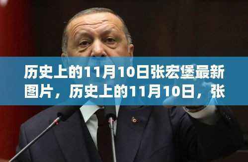 张宏堡的探寻之旅,自然秘境与内心宁静的历史印记与最新图片回顾