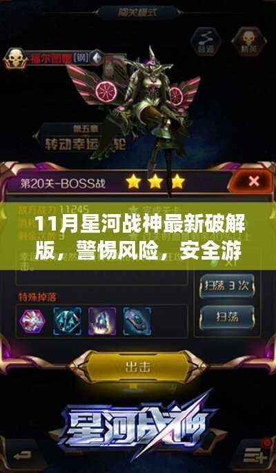 11月星河战神游戏破解版使用指南，风险警示与正确安全游戏建议（不推荐行为）