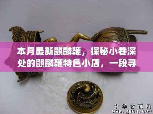 探秘小巷深处的麒麟鞭特色小店,独特魅力的旅程开启