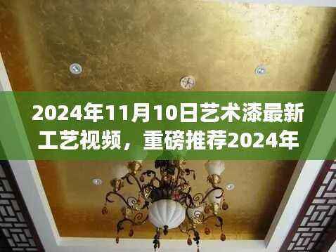 2024艺术漆最新工艺视频,领略漆艺之美的震撼