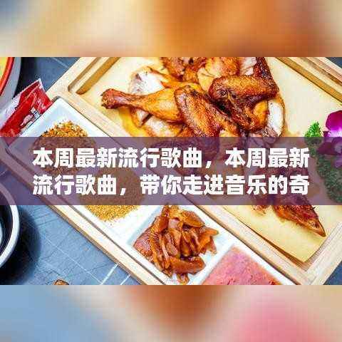 本周流行歌曲概览,带你领略音乐的魅力世界