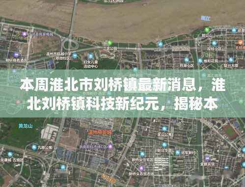 淮北刘桥镇科技新纪元揭秘,高科技产品的炫酷功能与卓越体验本周最新消息