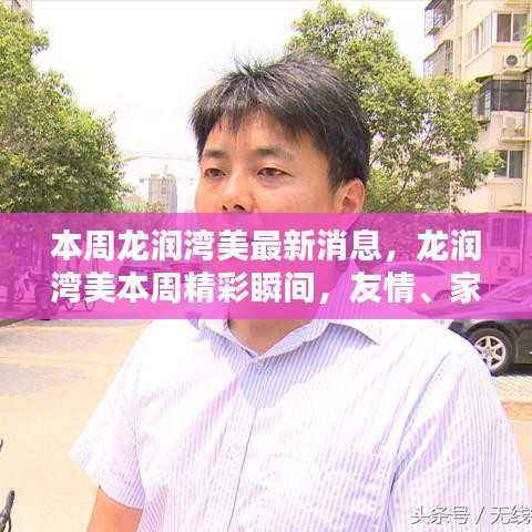 龙润湾美本周精彩瞬间,友情、家庭与温馨的温馨日常报道