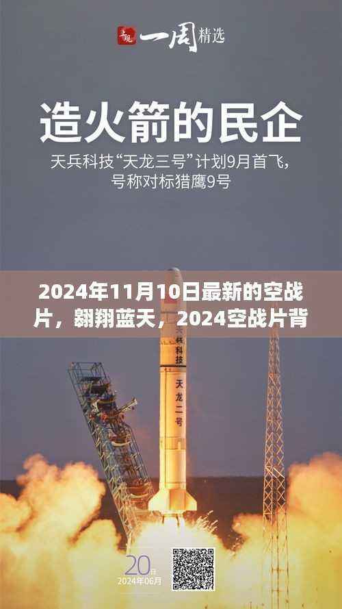 蓝天翱翔,2024空战背后的故事与自信成就的新纪元