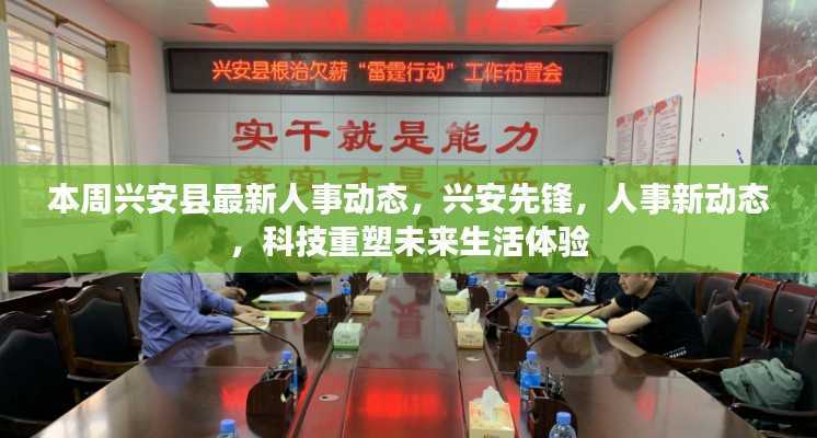 兴安人事动态更新，科技引领未来生活体验先锋