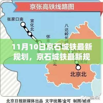 京石城铁最新规划深度解析,特性、体验、竞品对比与用户分析