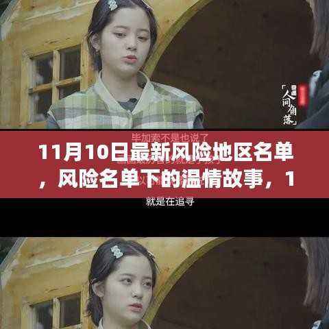 风险名单下的温情故事,11月10日的奇遇与陪伴