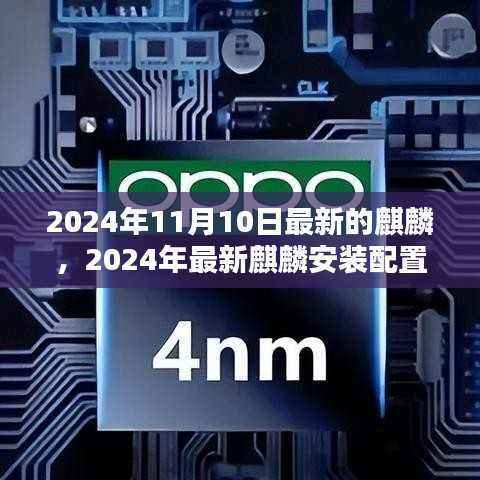 2024年最新麒麟系统安装配置与使用指南(初学者与进阶用户适用)