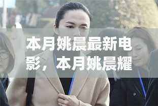 姚晨本月耀眼之作,深度解析最新电影