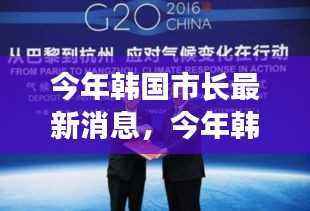 今年韩国市长最新动态，自信与成就感的励志之旅正能量涌动