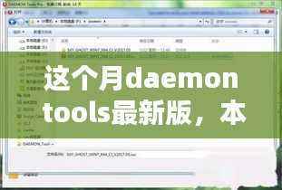 本月Daemon Tools最新版，技术革新与卓越实用体验