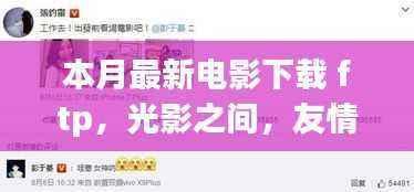 本月最新电影下载之旅,光影交织的友情与家的温馨之夜