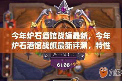 今年炉石酒馆战旗最新评测,特性、体验、竞品对比及用户群体深度分析