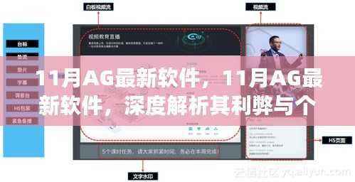 11月AG最新软件深度解析,利弊与个人立场探讨
