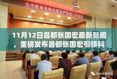 昌都张国宏引领科技革新,最新高科技产品体验报告发布(11月12日)