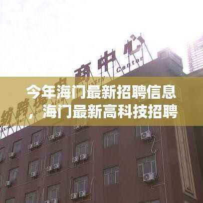 海门最新高科技招聘信息发布,未来职场触手可及,科技引领招聘新时代