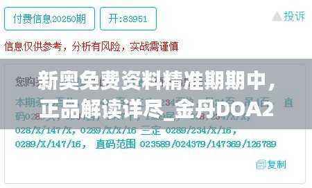 新奥免费资料精准期期中,正品解读详尽_金丹DOA226.61