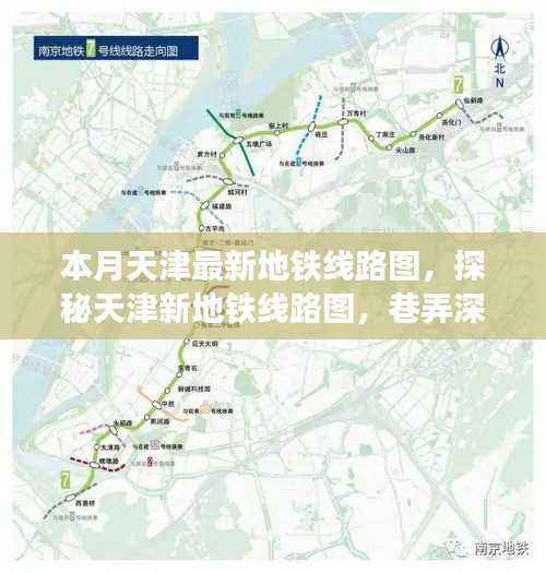 天津新地铁线路图探秘与巷弄特色小店之旅