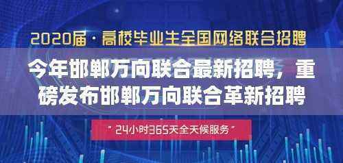 邯郸万向联合革新招聘启幕,引领高科技产品新纪元,体验智能生活的魅力