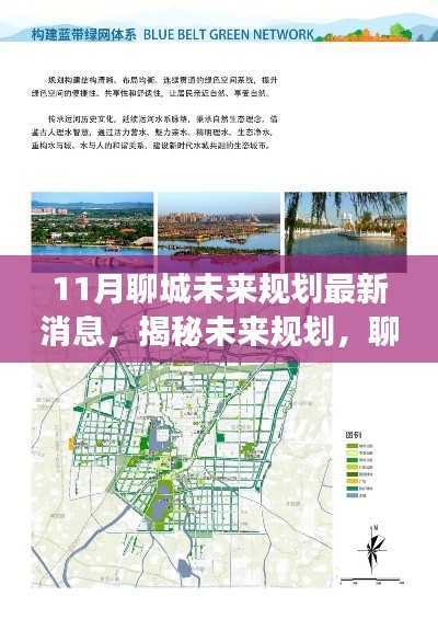 揭秘未来规划,聊城十一月最新发展蓝图解读与实操指南