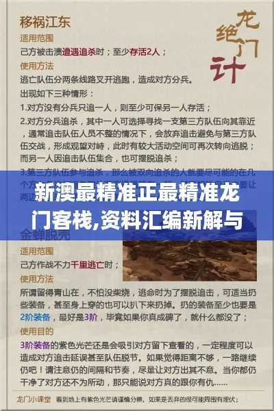 新澳最精准正最精准龙门客栈,资料汇编新解与定义_OTC391.05公开版