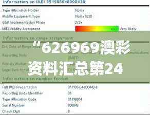 “626969澳彩资料汇总第24期,权威正品确保精准_编号WHA427.22”