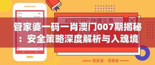管家婆一码一肖澳门007期揭秘:安全策略深度解析与入魂境AYP304.33探索
