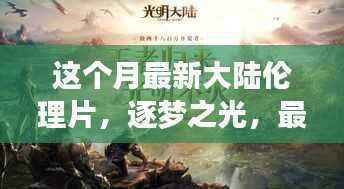 逐梦之光,最新大陆伦理片启示下的自信与成长之旅