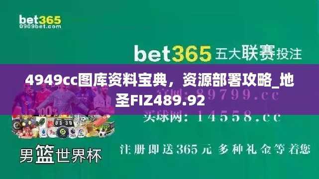 4949cc图库资料宝典,资源部署攻略_地圣FIZ489.92