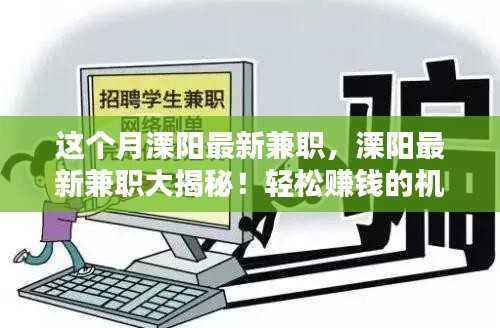 溧阳最新兼职信息揭秘,轻松赚钱的机会就在眼前!