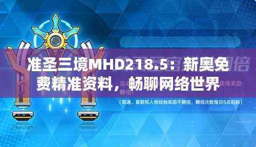 准圣三境MHD218.5:新奥免费精准资料,畅聊网络世界