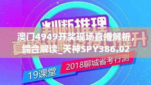 澳门4949开奖现场直播解析,综合解读_天神SPY386.02