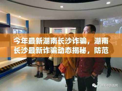 湖南长沙最新诈骗动态揭秘,如何防范未然?