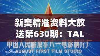 新奥精准资料大放送第630期:TAL882.25改制版作战指挥保障指南