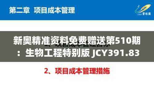 新奥精准资料免费赠送第510期:生物工程特别版 JCY391.83