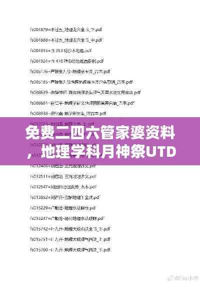 免费二四六管家婆资料,地理学科月神祭UTD830.58