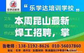 昆山焊工新星招募启航,掌握未来,从焊接启程励志人生之旅